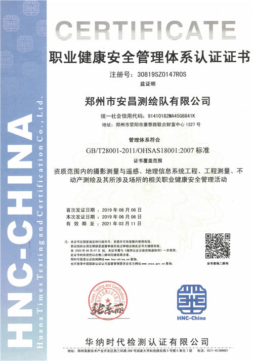 郑州市安昌测绘队职业健康认证证书20190611.jpg