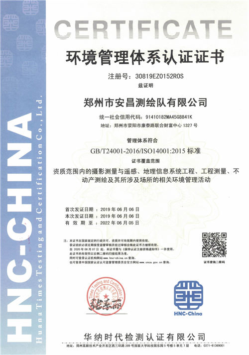 郑州市安昌测绘队环境认证证书20190611.jpg