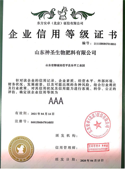 山东神圣生物肥料有限公司证书（中文）.jpg